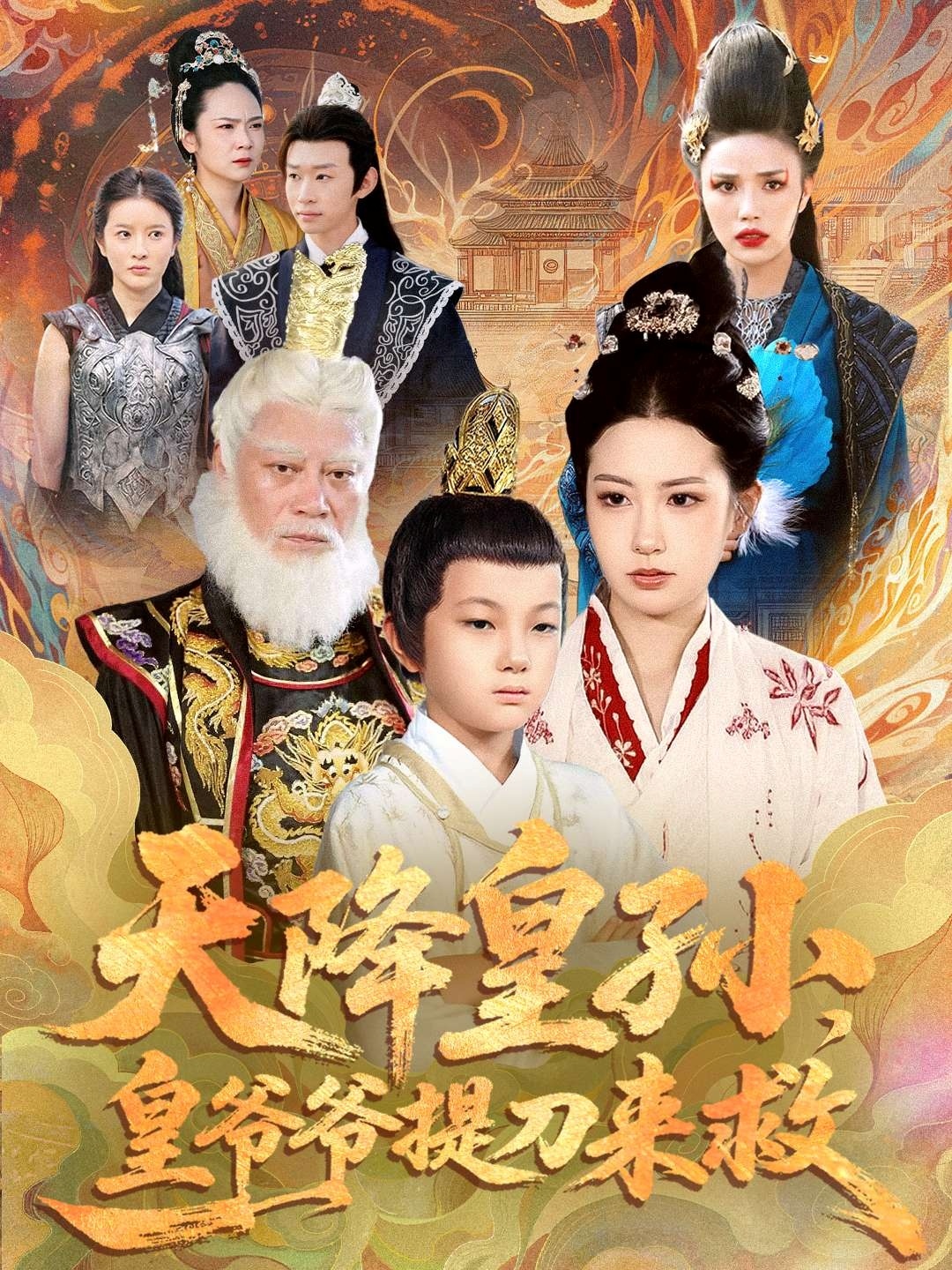 天降皇孙，皇爷爷提刀来救